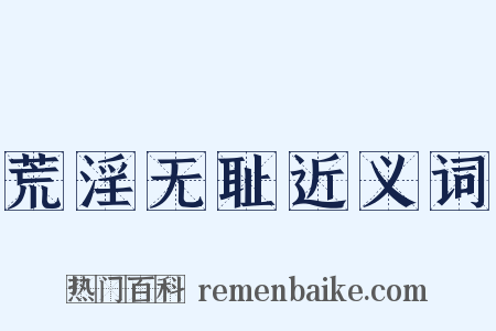 荒淫无耻近义词是什么意思的图片